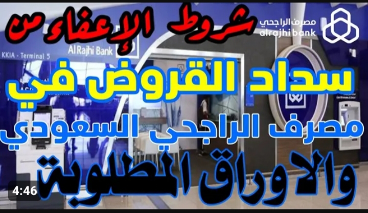 شروط إعفاء الراجحي الجديدة 2024 وطرق تقديم طلب الحصول على الإعفاء إلكترونيا