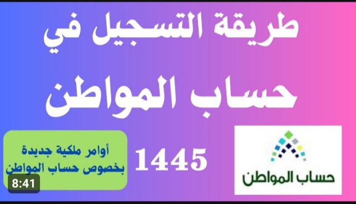 كيفية التسجيل في حساب المواطن 1445 5 كيفية التسجيل في حساب المواطن 1445