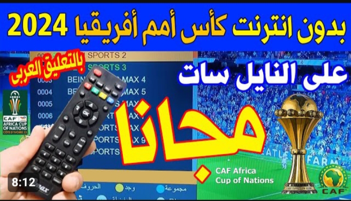 أتفرج براحتك على بعض ماتشات أمم إفريقيا 2024 .. تردد قناة النبأ الليبية الجديد 2024 Al Nabaa