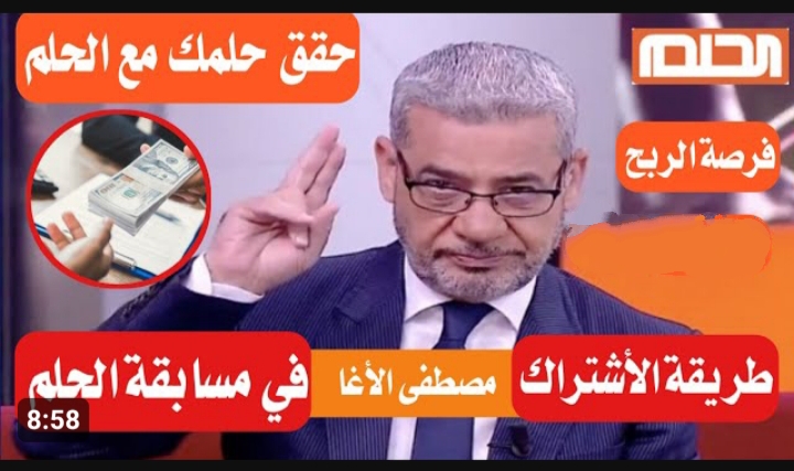 حلمك ممكن يتحقق في لحظة .. كيفية الاشتراك في مسابقة الحلم 2024  من جميع الدول العربية عن طريق الإتصال بالأرقام