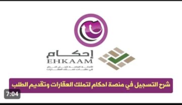 شروط التقديم في منصة إحكام لتملك العقارات ehkaam.sa والمستندات المطلوبة