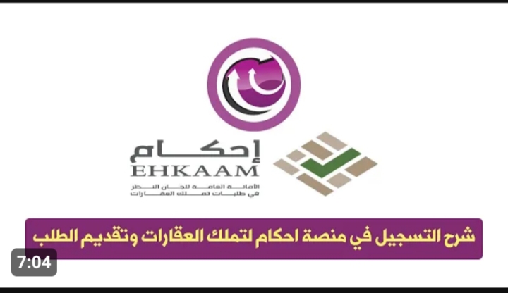 شروط التقديم في منصة إحكام لتملك العقارات ehkaam.sa والمستندات المطلوبة 5 شروط التقديم في منصة إحكام لتملك العقارات ehkaam.sa والمستندات المطلوبة