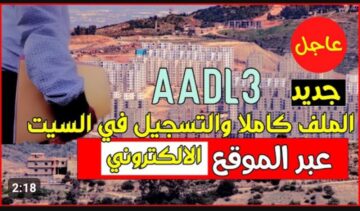 ما هي طريقة التسجيل في سكن عدل بالجزائر وشروط استحقاق الدعم 2024