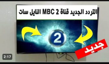 أفلام أجنبية قديمة وجديدة ليل نهار.. تردد قناة mbc2 على القمر الصناعي نايل وعرب سات بجودة HD