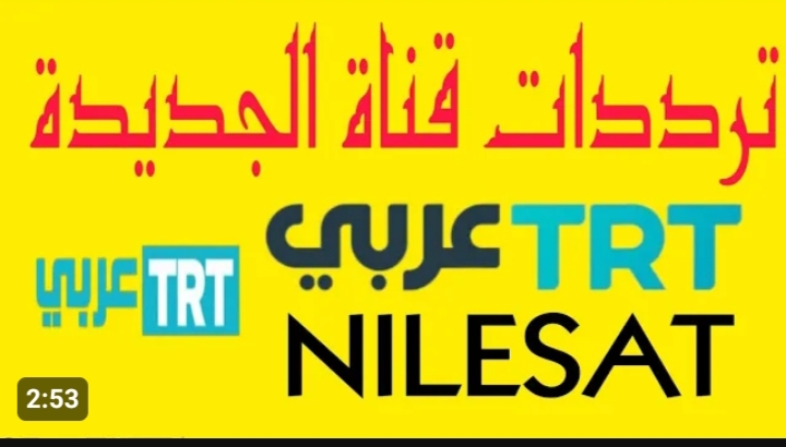 هتتفرج براحتك على مسلسل قيامة عثمان الجزء الخامس.. تردد قناة TRT التركية على النايل سات 2024 5 هتتفرج براحتك على مسلسل قيامة عثمان الجزء الخامس.. تردد قناة TRT التركية على النايل سات 2024