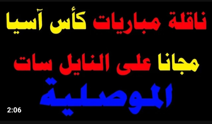 تابع الكثير من المباريات مجاناً.. تردد قناة الموصلية 2024 الجديد