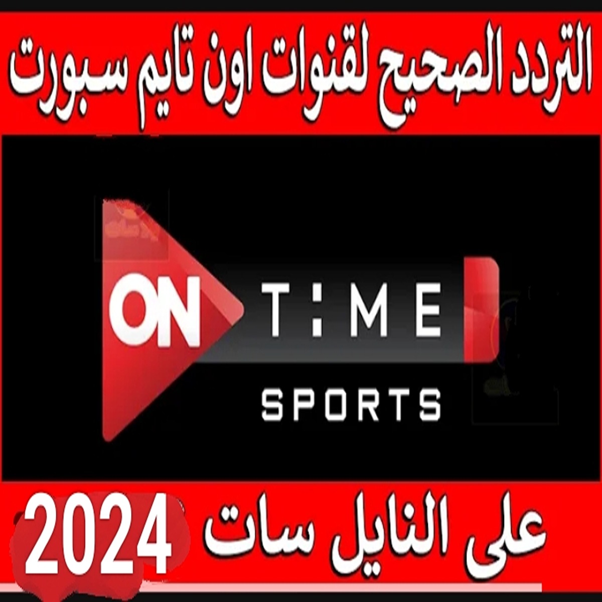 هتتفرج على مباريات مجاناً وأنت في بيتك ..  تردد قناة اون تايم سبورت الجديد 2024