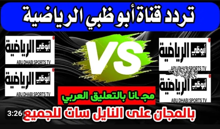 اتفرج براحتك على الماتشات من بيتك.. تردد قناة أبوظبي الرياضية 5 اتفرج براحتك على الماتشات من بيتك.. تردد قناة أبوظبي الرياضية