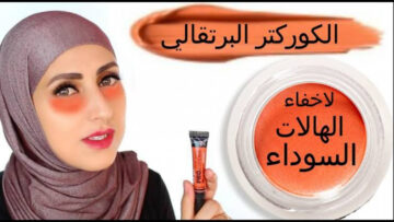 هتنوري في الضلمة.. استخدمي الكوريكتور في إخفاء كل المشاكل والعيوب والهالات السوداء في الوجه !!