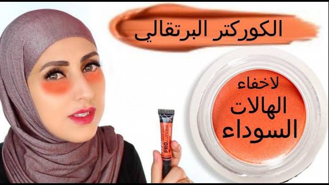 هتنوري في الضلمة.. استخدمي الكوريكتور في إخفاء كل المشاكل والعيوب والهالات السوداء في الوجه !!
