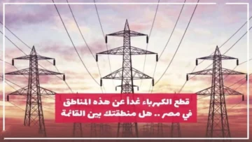 جهز كشافك واشحنوا.. قطع الكهرباء اليوم عن هذه المناطق لمدة 4 ساعات لإجراء الصيانة الدورية!!