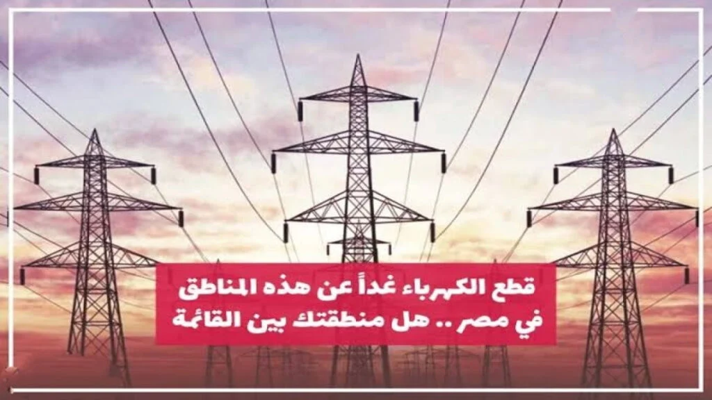 جهز كشافك واشحنوا.. قطع الكهرباء اليوم عن هذه المناطق لمدة 4 ساعات لإجراء الصيانة الدورية!!