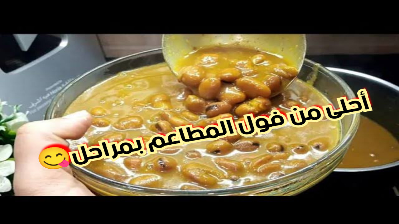 خطوة بخطوة لحد ما تعملي «الفول المدمس» بطريقة المطاعم وأحلى علشان تبسطي أهل بيتك بمناسبة اقتراب شهر رمضان 5 خطوة بخطوة لحد ما تعملي «الفول المدمس» بطريقة المطاعم وأحلى علشان تبسطي أهل بيتك بمناسبة اقتراب شهر رمضان