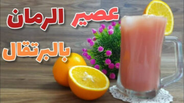 طعم خطير وفوائد صحية لا تعد.. طريقة عمل عصير الرمان بالبرتقال في المنزل