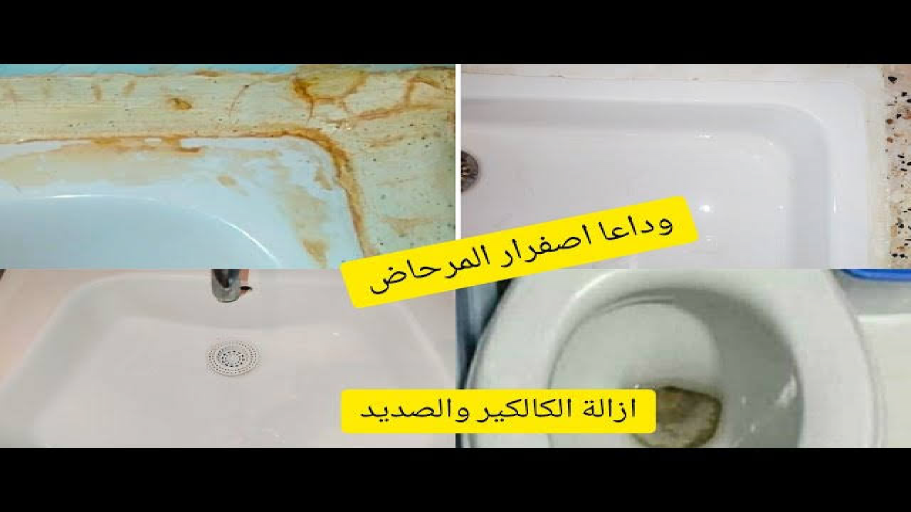 طريقة تنظيف الحمام من الاصفرار بالخلطة الفوارة السحرية 5 طريقة تنظيف الحمام من الاصفرار بالخلطة الفوارة السحرية