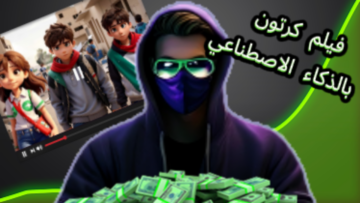 طريقة صنع أفلام كرتون 3D باستخدام الذكاء الاصطناعي في دقائق قليلة