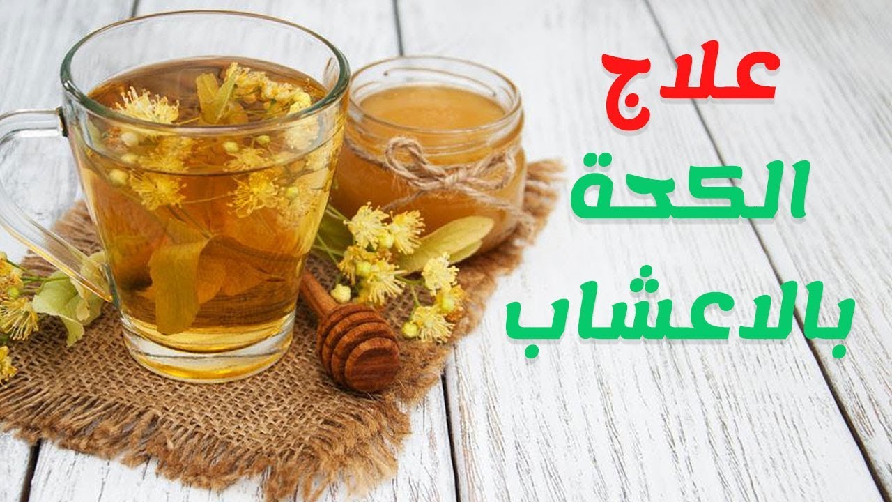 "لنزلات البرد" وصفات طبيعية لعلاج الكحة والبلغم المتكررين في فصل الشتاء 5 “لنزلات البرد” وصفات طبيعية لعلاج الكحة والبلغم المتكررين في فصل الشتاء