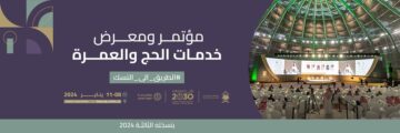 انطلاق مؤتمر ومعرض خدمات الحج والعمرة 2024 اليوم