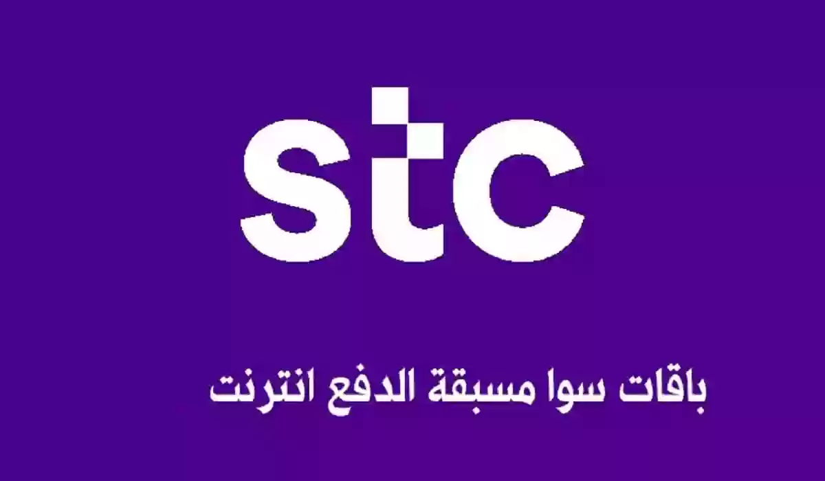 جميع باقات سوا مسبقة الدفع مكالمات وإنترنت وكيفية تفعيلها وإلغائها
