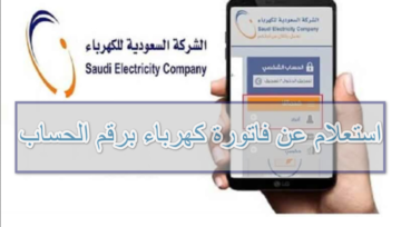 كيفية الاستعلام عن فواتير الكهرباء برقم الحساب في السعودية
