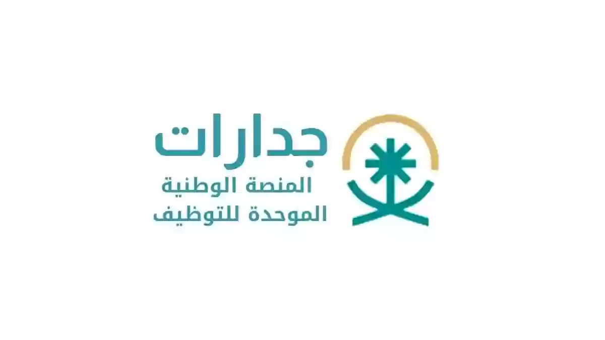 خطوات التقديم على الوظائف التعليمية في جدارات وأهم الشروط 5 خطوات التقديم على الوظائف التعليمية في جدارات وأهم الشروط