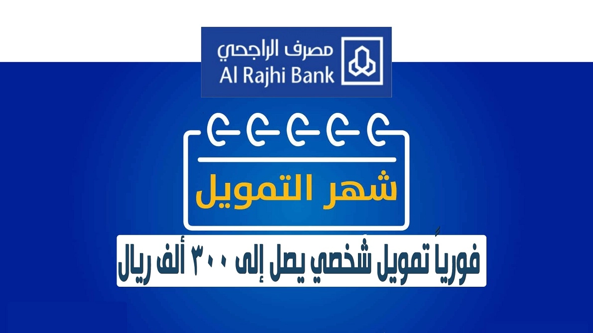 تمويل بنك الراجحي الشخصي الفوري يصرفلك 300 ألف ريال بدون تحويل راتب على فترات سداد مرنة