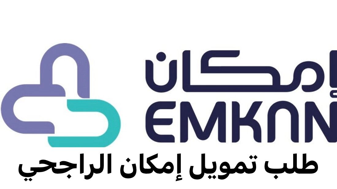 خطوات الحصول على تمويل إمكان بدون كفيل بالسعودية 5 خطوات الحصول على تمويل إمكان بدون كفيل بالسعودية