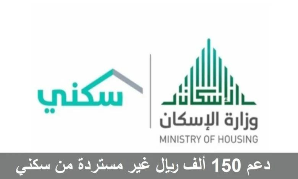كيف تحصل علي 150 ألف ريال دعم غير مسترد من سكني؟ تعرف علي الشروط وخطوات التقديم 5 كيف تحصل علي 150 ألف ريال دعم غير مسترد من سكني؟ تعرف علي الشروط وخطوات التقديم