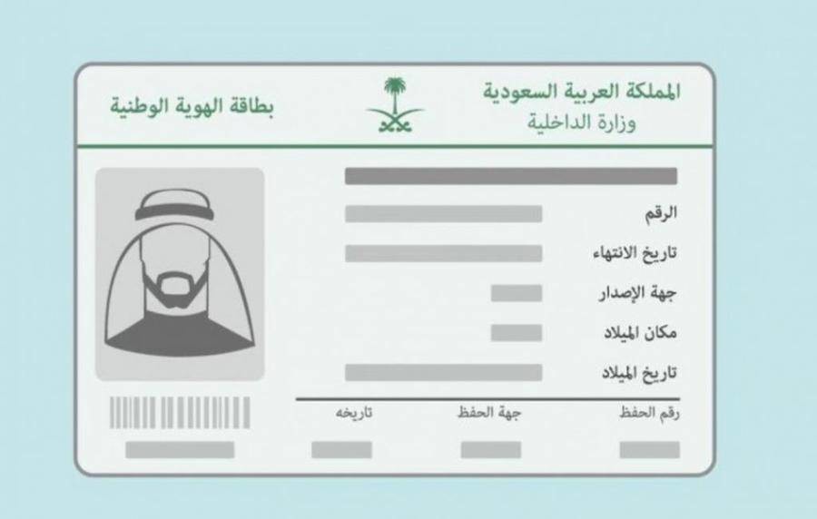 كيفية حجز موعد الاحوال لاستخراج الهوية الوطنية عبر منصة أبشر 1445