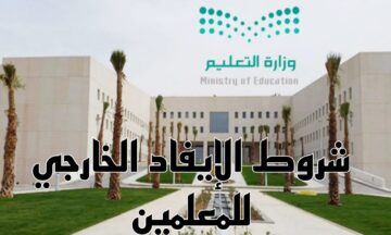 شروط الإيفاد الخارجي للمعلمين 1445 / 2024 والمستندات المطلوبة