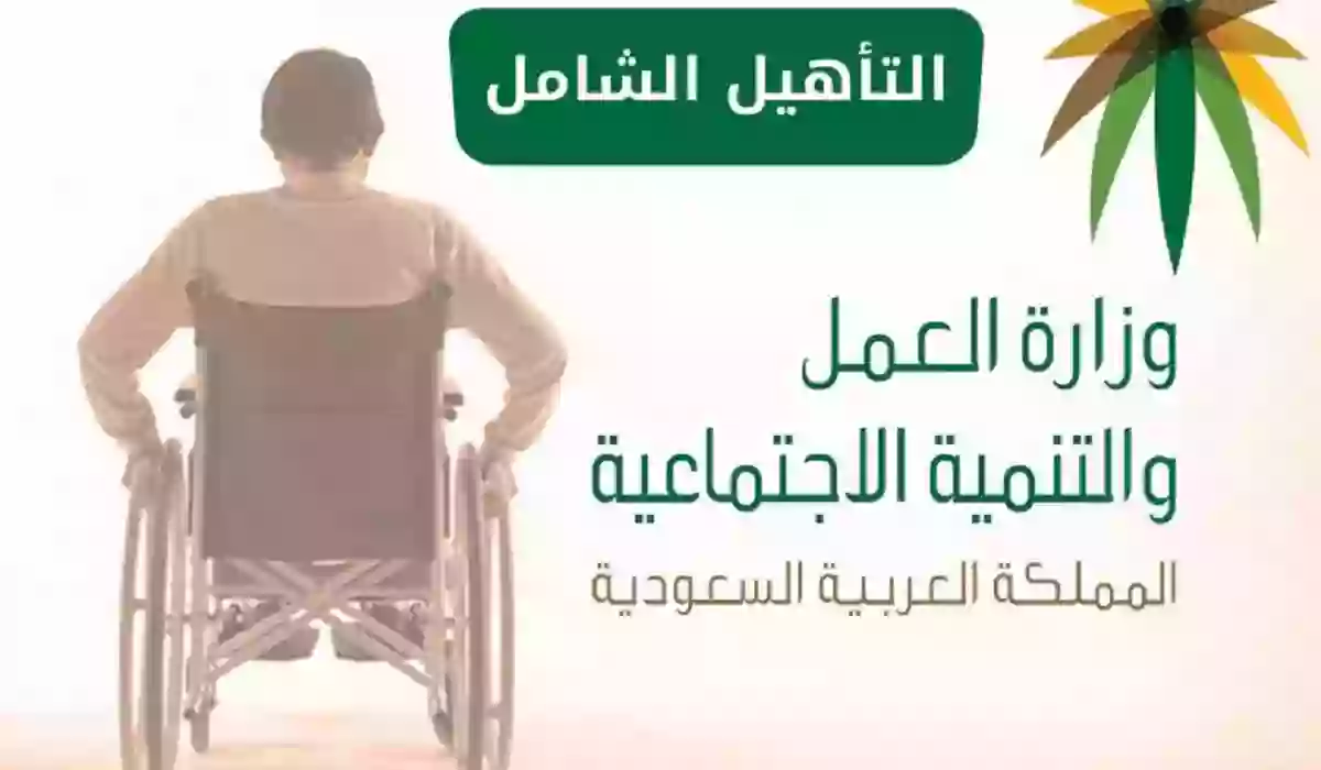 الفئات المستحقة لدعم برنامج التأهيل الشامل بالسعودية 1445 5 الفئات المستحقة لدعم برنامج التأهيل الشامل بالسعودية 1445
