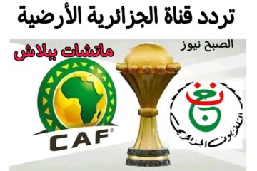 “ماتشات ببـلاش” طريقة تنزيل تردد قناة الجزائرية الأرضية لمتابعة مباريات كأس أمم افريقيا 2024