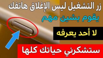 “مش أي حد يعرف المعلومة دي” .. زر التشغيل ليس لإغلاق هاتفك فقط كما تعتقد .. اتحداك لو تعرفها