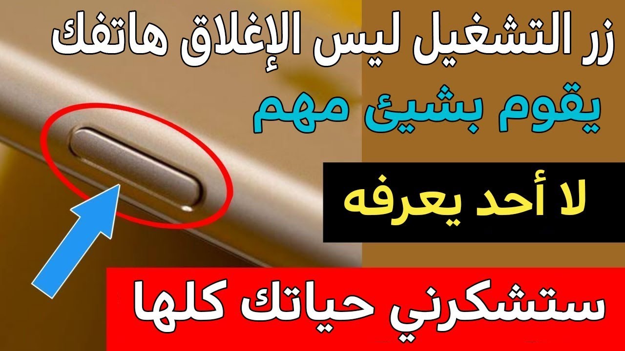 "مش أي حد يعرف المعلومة دي" .. زر التشغيل ليس لإغلاق هاتفك فقط كما تعتقد .. اتحداك لو تعرفها 5 “مش أي حد يعرف المعلومة دي” .. زر التشغيل ليس لإغلاق هاتفك فقط كما تعتقد .. اتحداك لو تعرفها