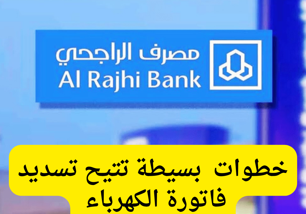 كيفية دفع فاتورة الكهرباء إلكترونيا من خلال تطبيق الراجحي في السعودي 5 كيفية دفع فاتورة الكهرباء إلكترونيا من خلال تطبيق الراجحي في السعودي