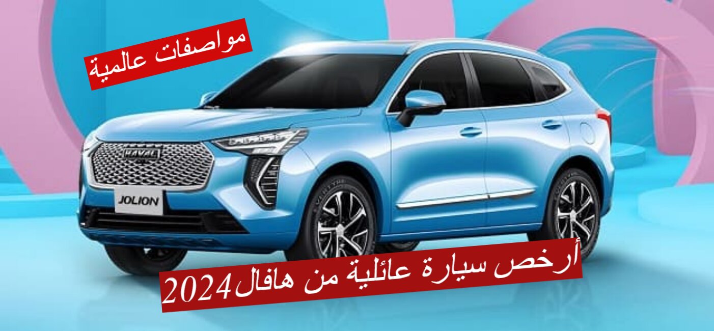 "بمواصفات عالمية " أرخص سيارة عائلية من هافال في2024...بسعر معقول وتكفي العيلة كلها 5 “بمواصفات عالمية ” أرخص سيارة عائلية من هافال في2024…بسعر معقول وتكفي العيلة كلها