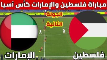 موعد مباراة الإمارات وفلسطين في بطولة كأس آسيا 2023 والقنوات الناقلة للمباراة