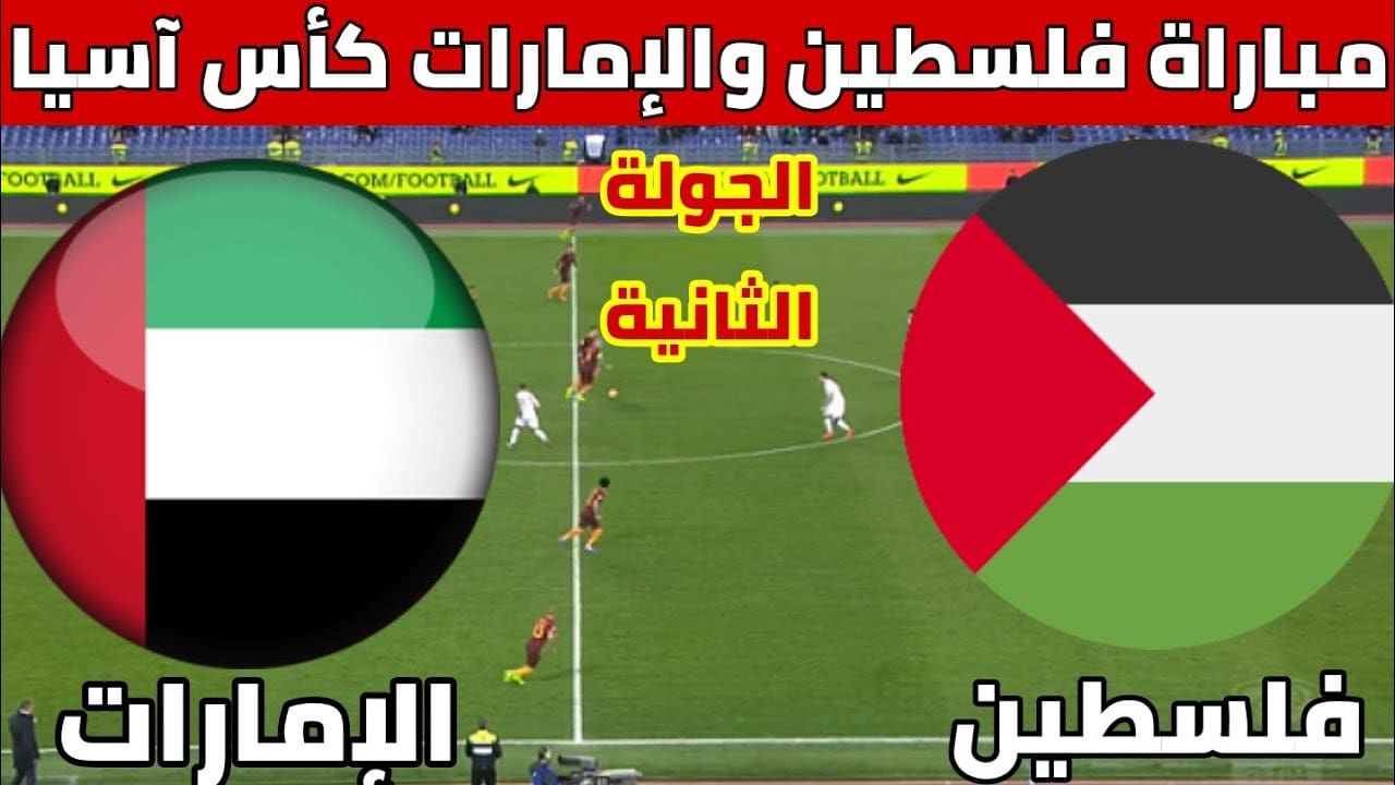 موعد مباراة الإمارات وفلسطين في بطولة كأس آسيا 2023 والقنوات الناقلة للمباراة 5 موعد مباراة الإمارات وفلسطين في بطولة كأس آسيا 2023 والقنوات الناقلة للمباراة