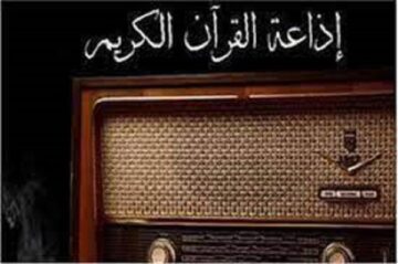 تردد إذاعة القرآن الكريم الجديد 2024 على النايل سات و العرب سات بجودة عالية