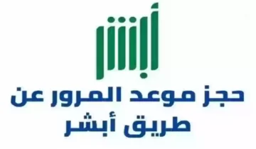 الخطوات اللازمة لحجز وإلغاء موعد للمرور عبر منصة أبشر الإلكترونية
