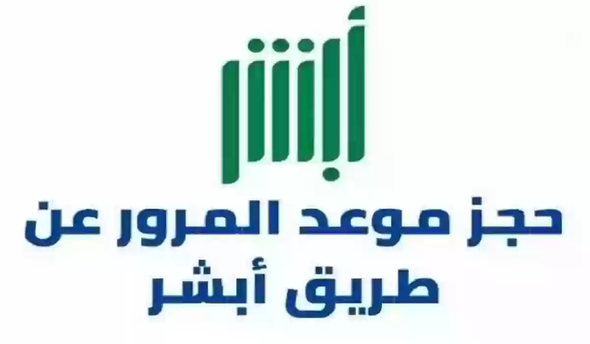 الخطوات اللازمة لحجز وإلغاء موعد للمرور عبر منصة أبشر الإلكترونية