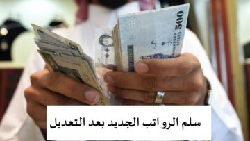 أبشروا.. سلم الرواتب الجديد بعد التعديل وقرار زيادة 1000 ريال لكل موظف