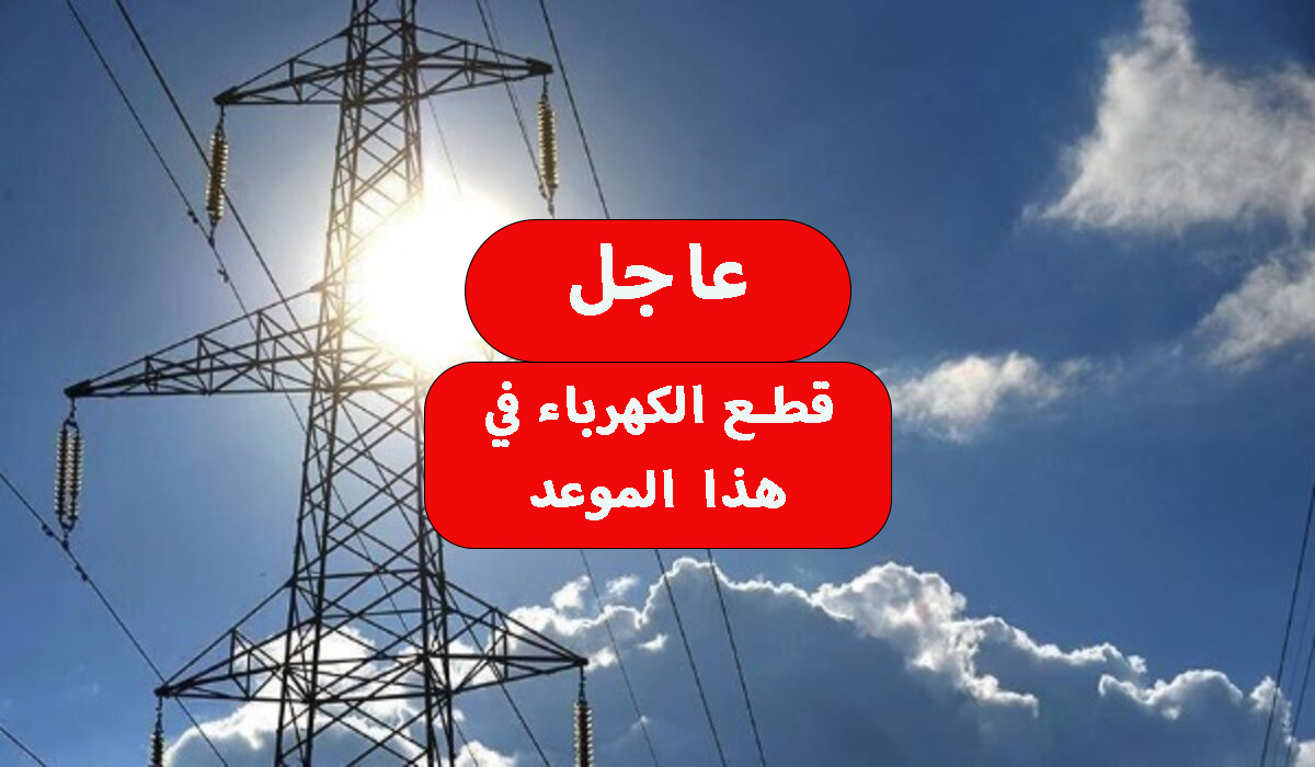 النور هيقطع.. قطع الكهرباء لمدة حوالي 5 ساعات لإجراء أعمال الصيانة الدورية بهذه المنطقة اعمل حسابك بقا 5 النور هيقطع.. قطع الكهرباء لمدة حوالي 5 ساعات لإجراء أعمال الصيانة الدورية بهذه المنطقة اعمل حسابك بقا