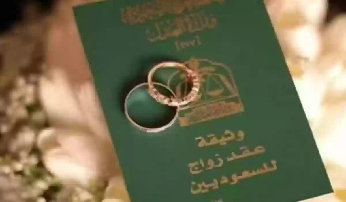ما خطوات الاستعلام عن عقد زواج والشروط المطلوبة 1445؟ 5 ما خطوات الاستعلام عن عقد زواج والشروط المطلوبة 1445؟