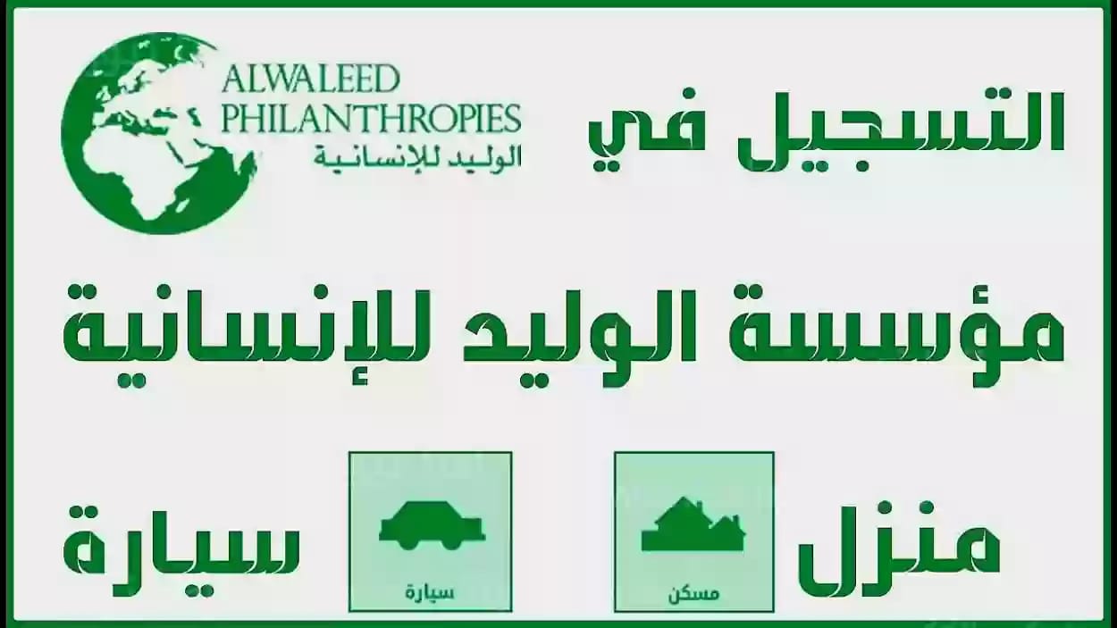 خطوات الحصول على مساعده مالية من مؤسسة الوليد بن طلال الخيرية