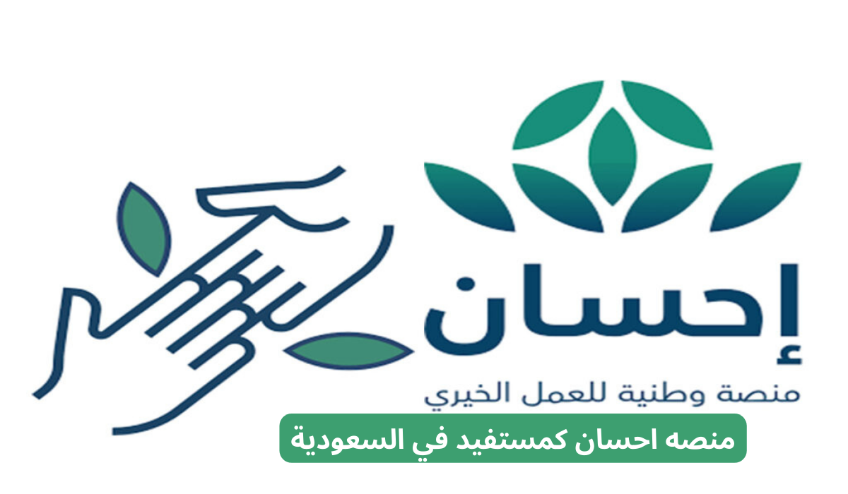كيف يكون خطوات التسجيل حساب جديد على منصة إحسان 1445 الالكتروني؟ للاستفادة من الدعم المالي بشكل فعال 5 كيف يكون خطوات التسجيل حساب جديد على منصة إحسان 1445 الالكتروني؟ للاستفادة من الدعم المالي بشكل فعال
