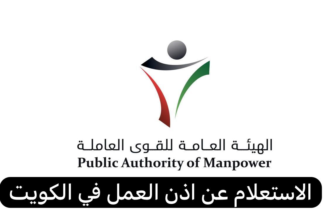 كيفية طباعة إذن العمل من خدمة أسهل الكويت 2024 .. وطريقة الاستعلام عن إذن العمل بالرقم المدني