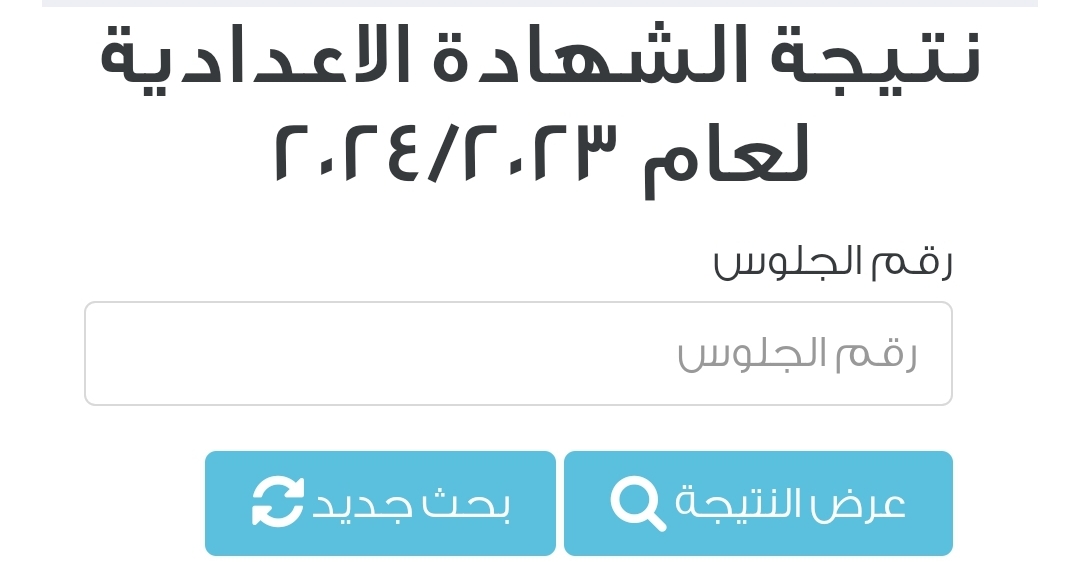 ظهرت الآن.. رابط نتيجة الصف الثالث الإعدادي الترم الأول بمحافظة القاهرة 5 ظهرت الآن.. رابط نتيجة الصف الثالث الإعدادي الترم الأول بمحافظة القاهرة