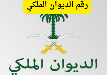 برنامج الديوان الملكي لتقديم طلب مساعدة مالية أو تقديم شكوي خاصة 1445