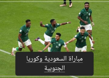 مباراة السعودية وكوريا الجنوبية في كأس آسيا موعد المباراة والتشكيل المتوقع
